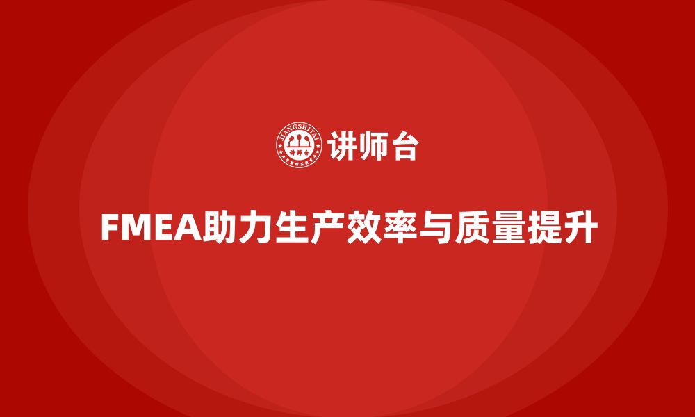 文章FMEA失效模式分析如何提升生产效率与质量并行的缩略图