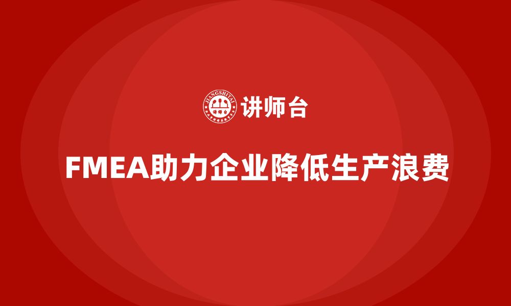 文章FMEA失效模式分析如何帮助企业减少生产过程中的浪费的缩略图