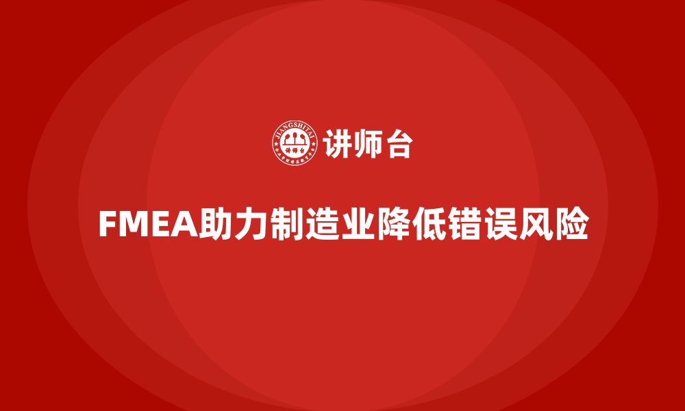 FMEA助力制造业降低错误风险