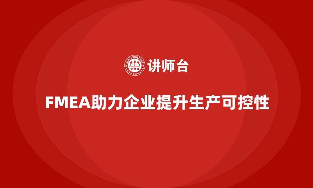 FMEA助力企业提升生产可控性