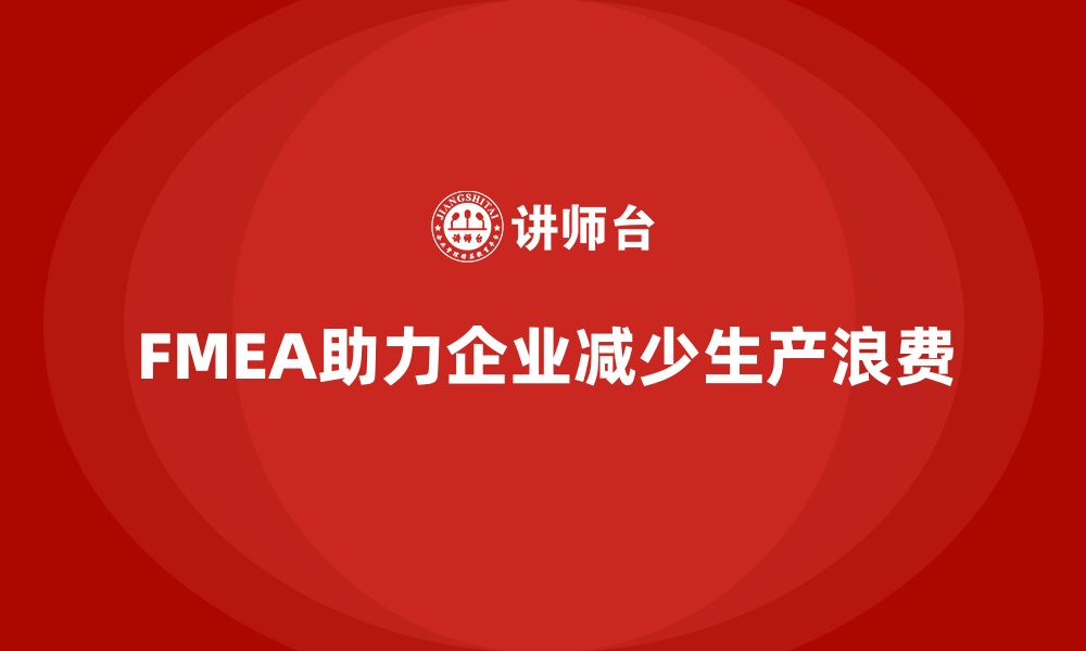 FMEA助力企业减少生产浪费