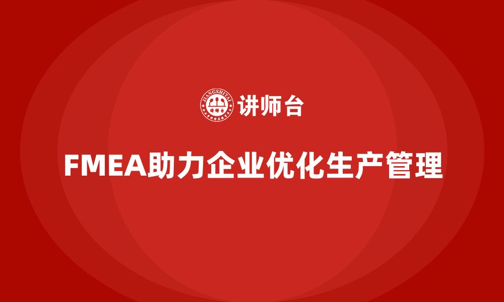 FMEA助力企业优化生产管理