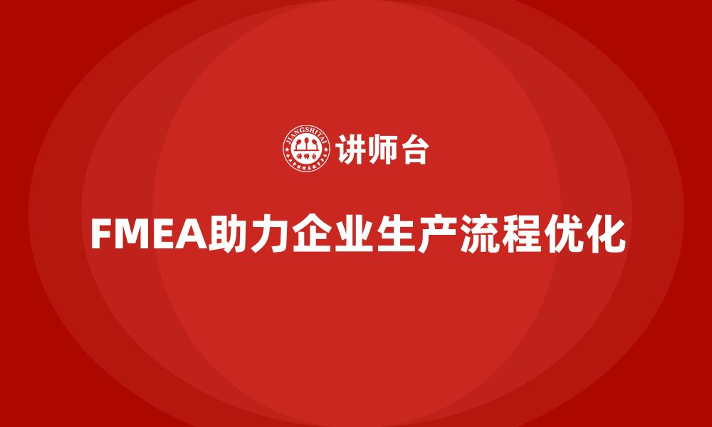 文章FMEA失效模式分析如何帮助企业优化生产流程的缩略图