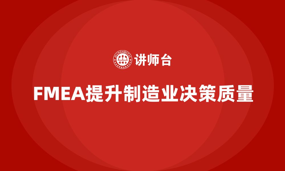 FMEA提升制造业决策质量