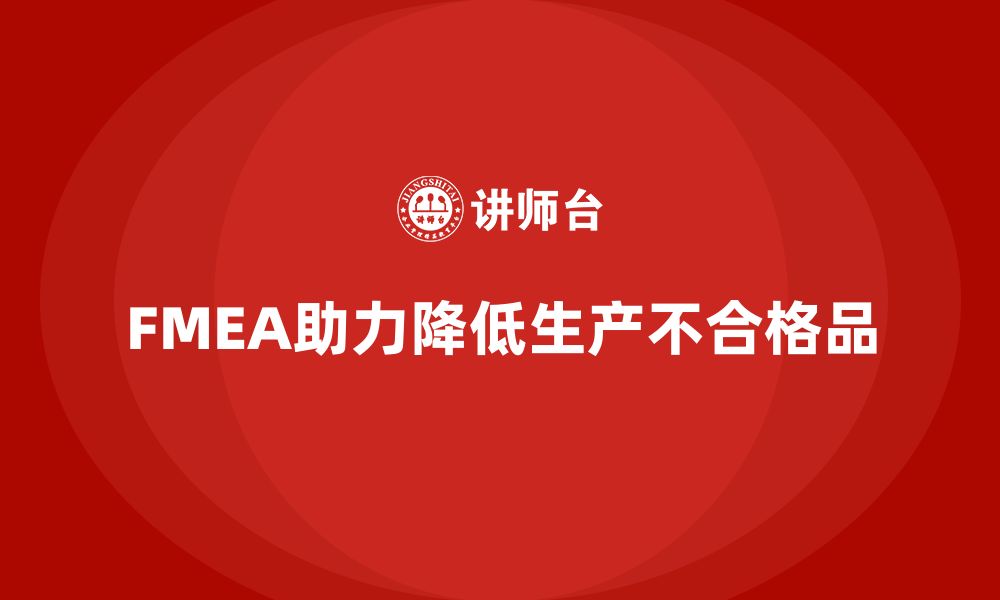 FMEA助力降低生产不合格品