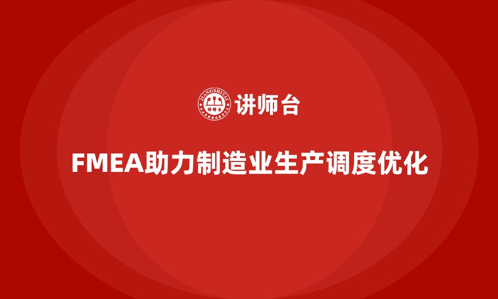 文章FMEA失效模式分析如何帮助企业优化生产调度的缩略图