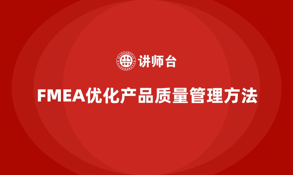 文章FMEA失效模式分析如何帮助企业优化产品质量管理的缩略图