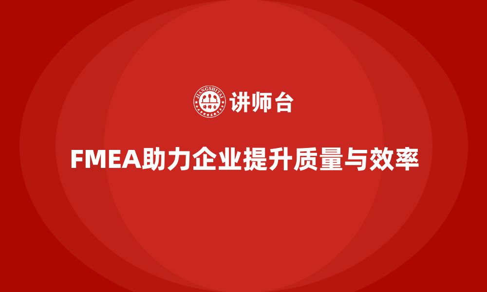 FMEA助力企业提升质量与效率