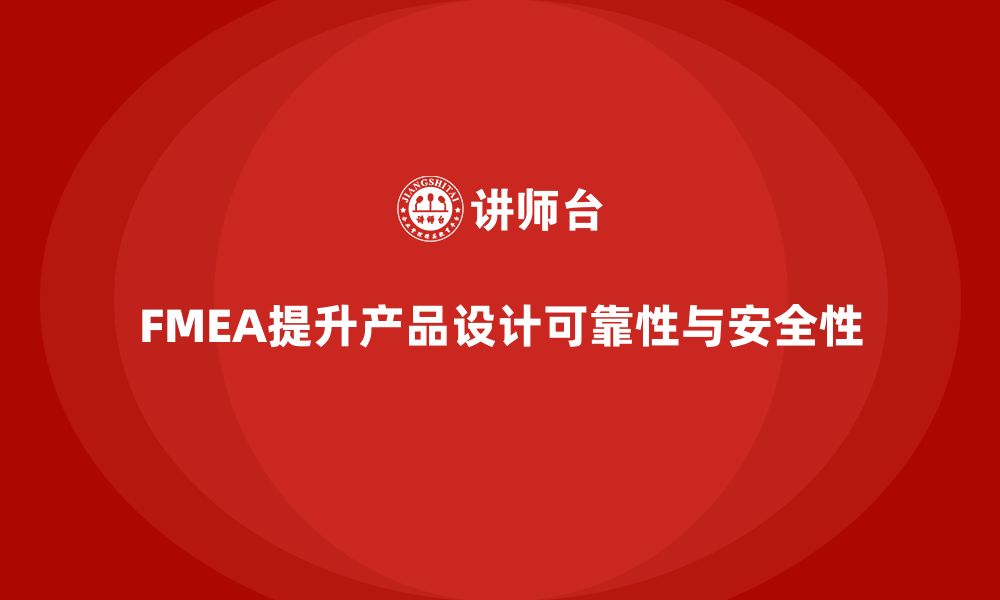 文章FMEA失效模式分析在产品设计中的应用的缩略图