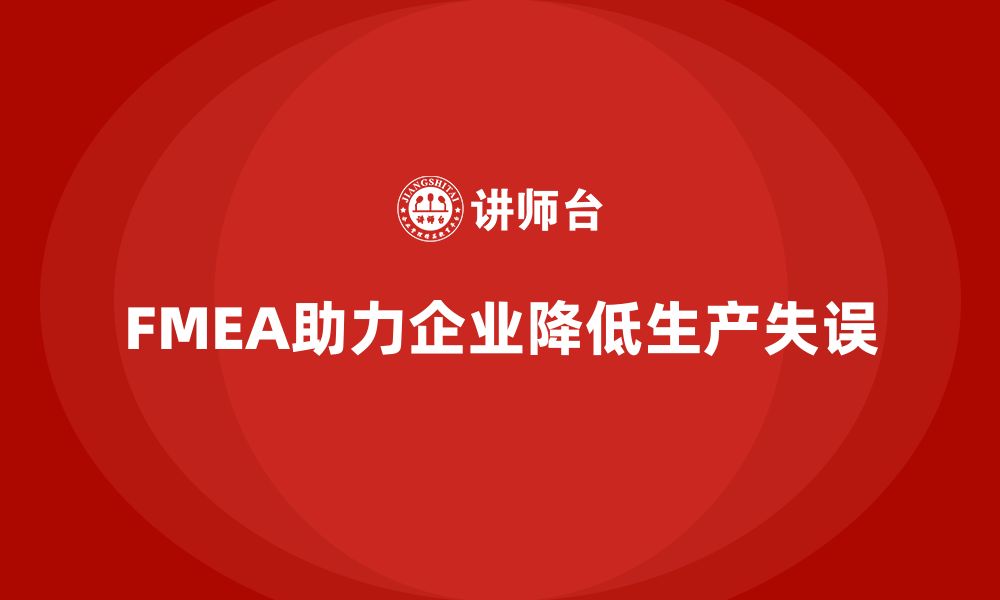 FMEA助力企业降低生产失误