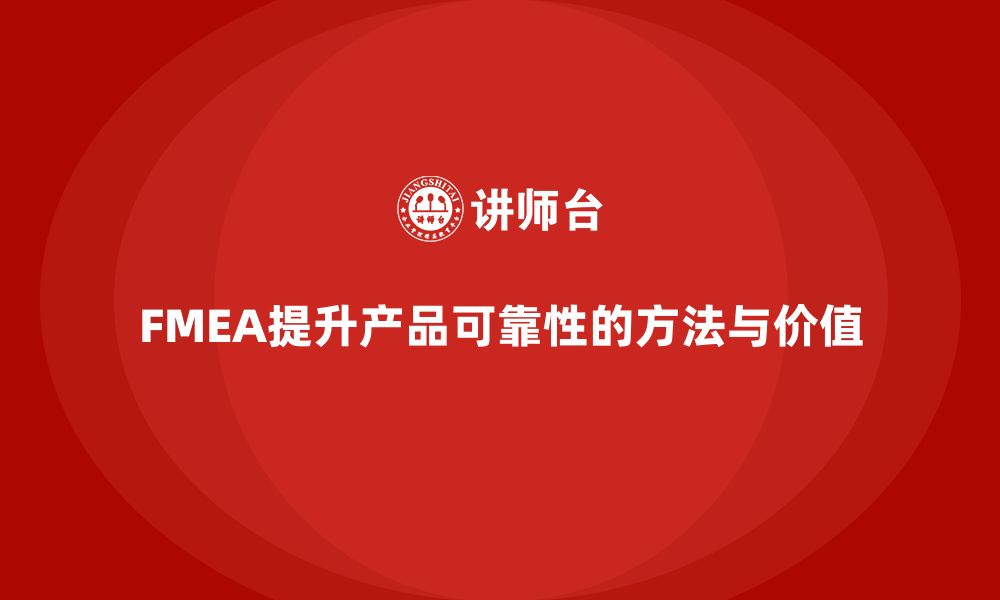 文章FMEA失效模式分析如何帮助企业提升产品可靠性的缩略图