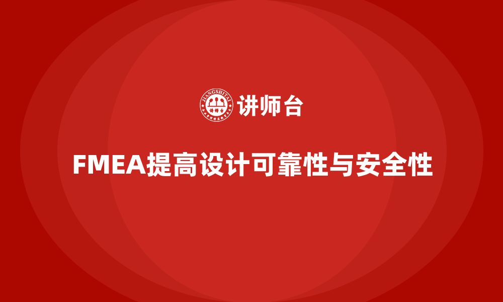 文章如何通过FMEA失效模式分析减少设计阶段的错误的缩略图