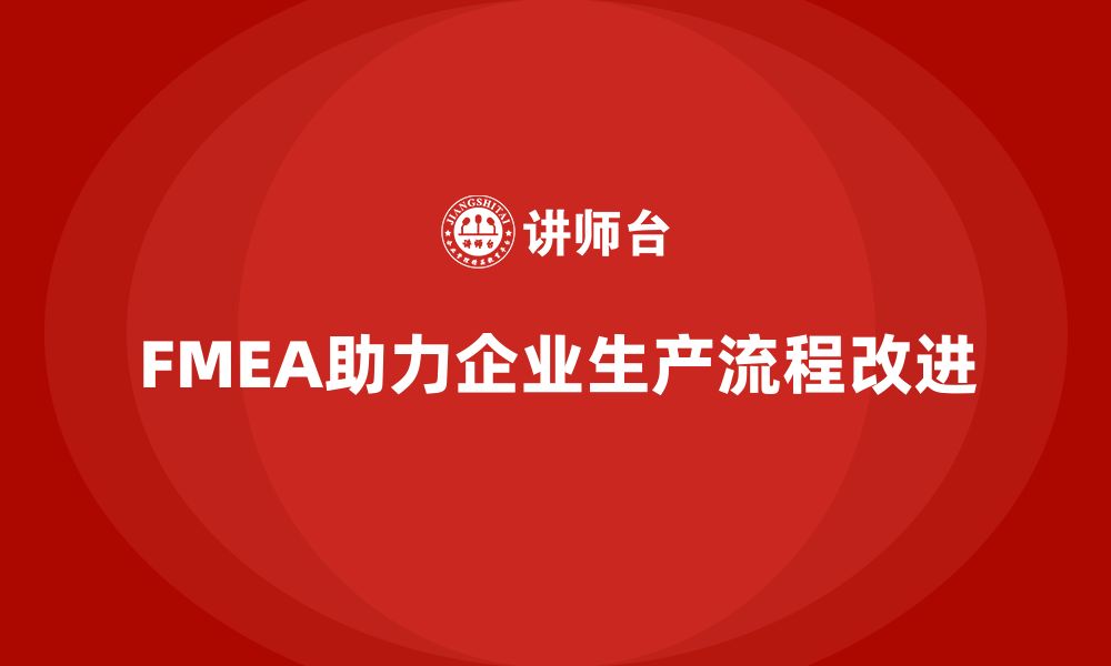 FMEA助力企业生产流程改进