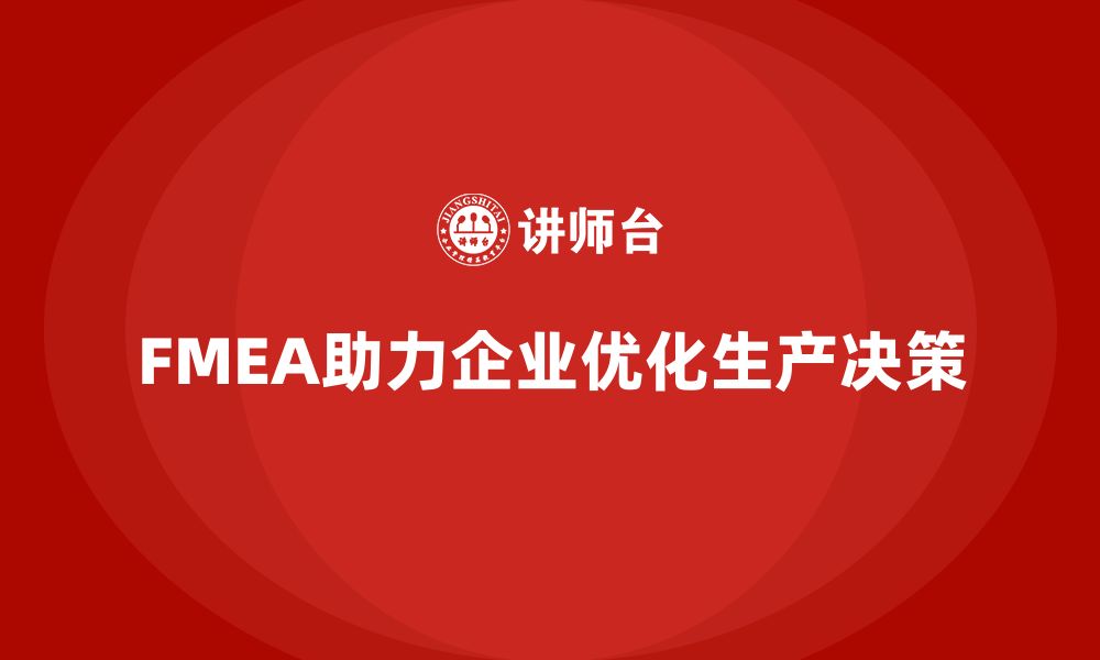 FMEA助力企业优化生产决策