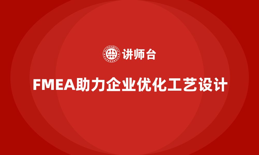 文章企业如何通过FMEA失效模式分析优化工艺设计的缩略图