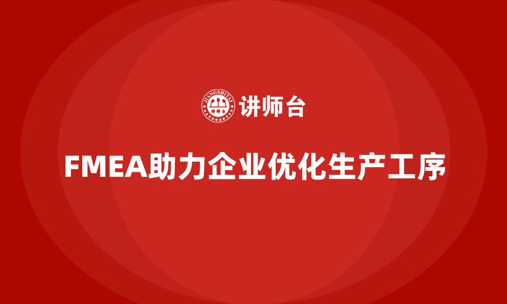 文章企业如何通过FMEA失效模式分析减少生产工序的缩略图