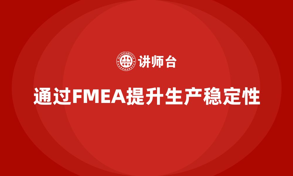 通过FMEA提升生产稳定性