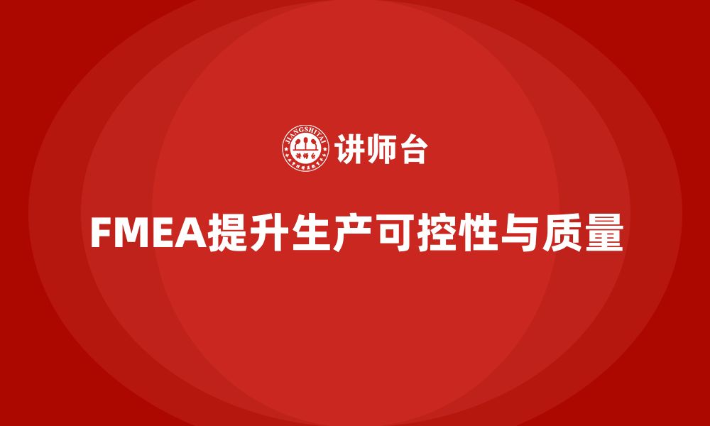 文章FMEA失效模式分析如何提升生产环节的可控性的缩略图