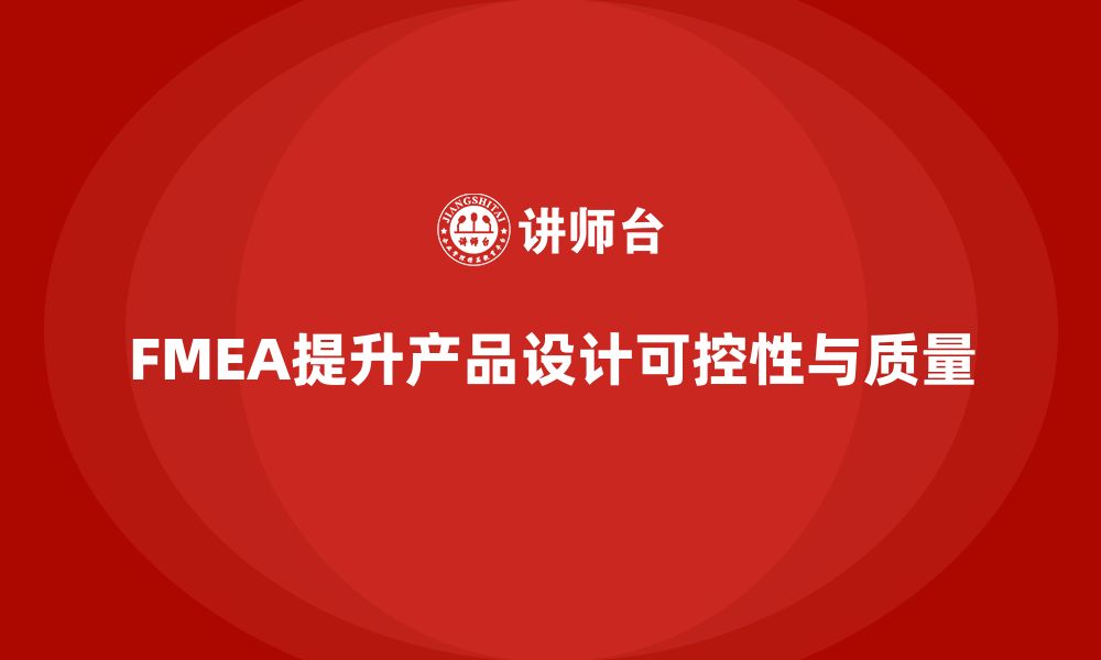 文章企业如何通过FMEA失效模式分析增强产品设计的可控性的缩略图