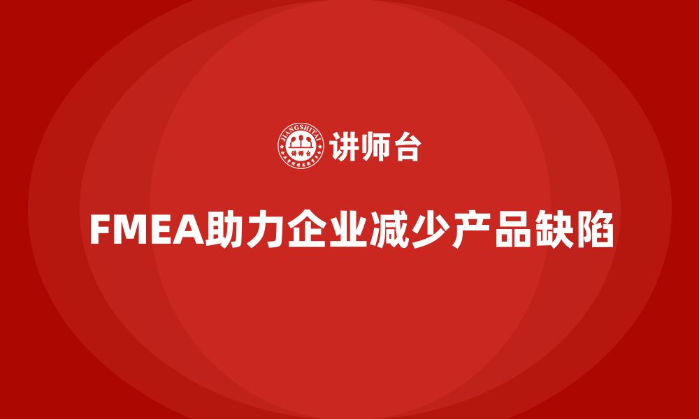 文章企业如何通过FMEA失效模式分析减少产品缺陷的缩略图