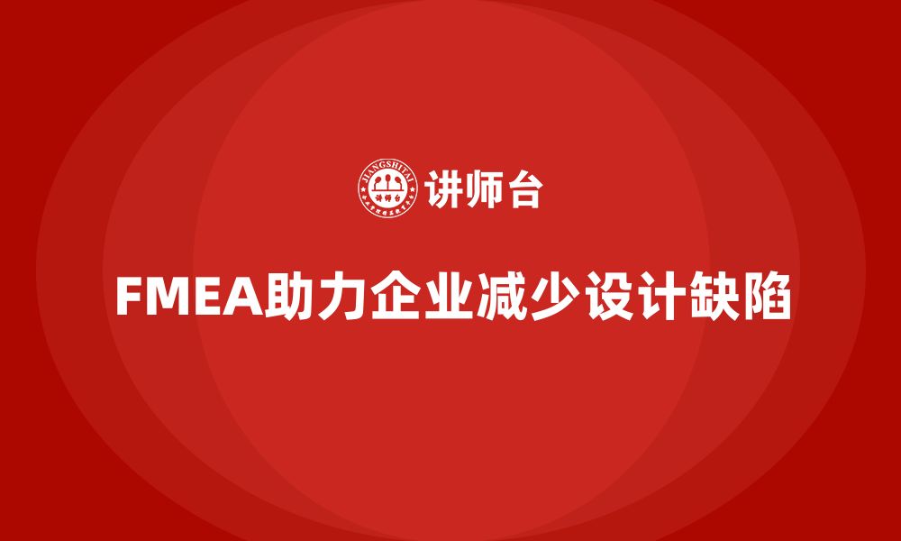 FMEA助力企业减少设计缺陷