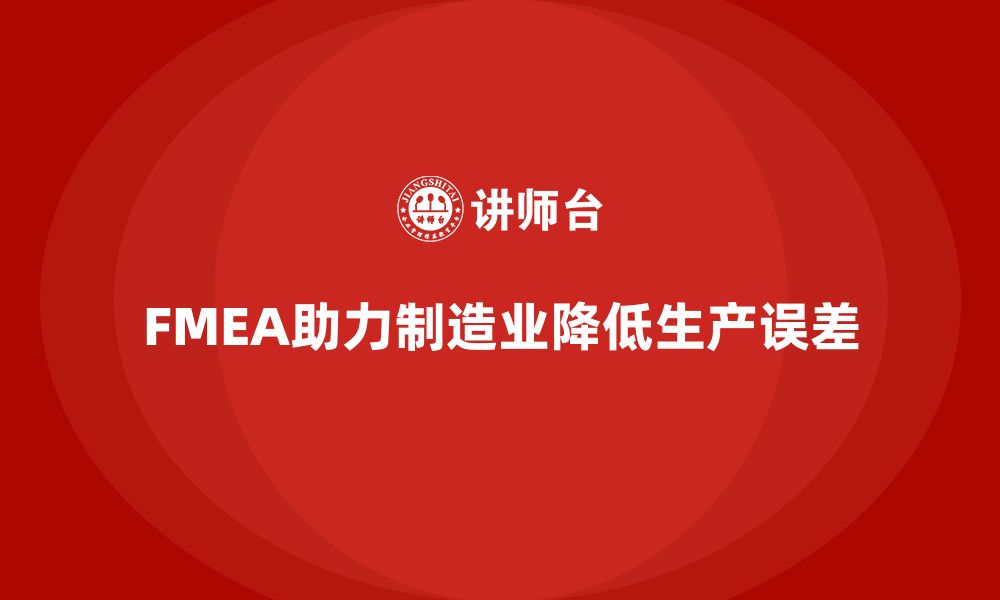 FMEA助力制造业降低生产误差