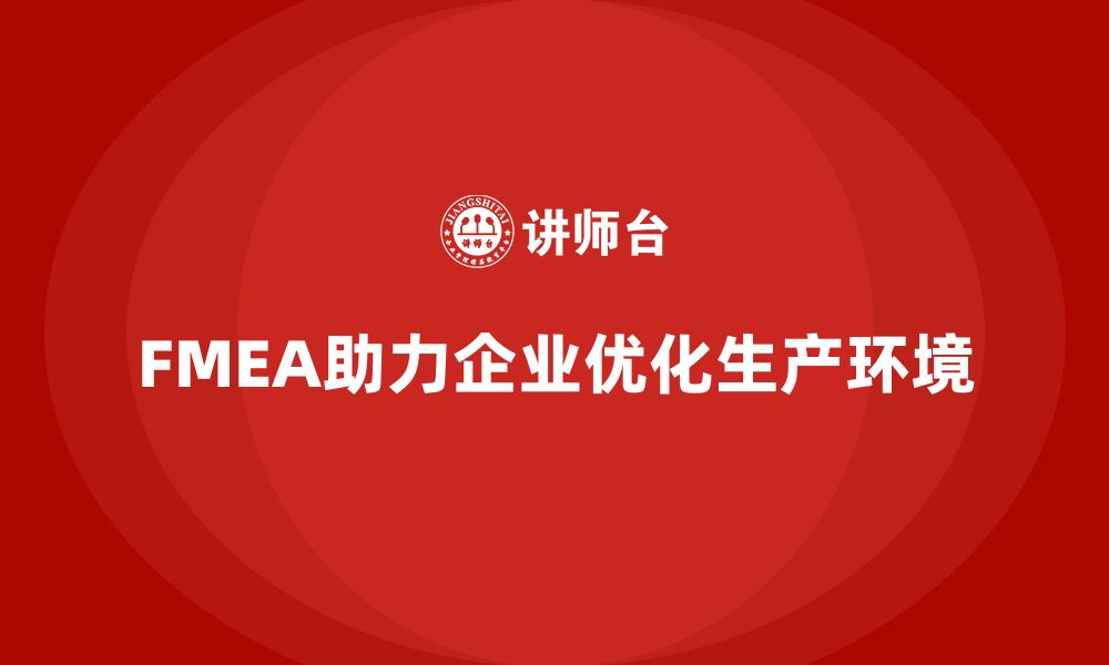 文章FMEA失效模式分析如何优化企业生产环境的缩略图