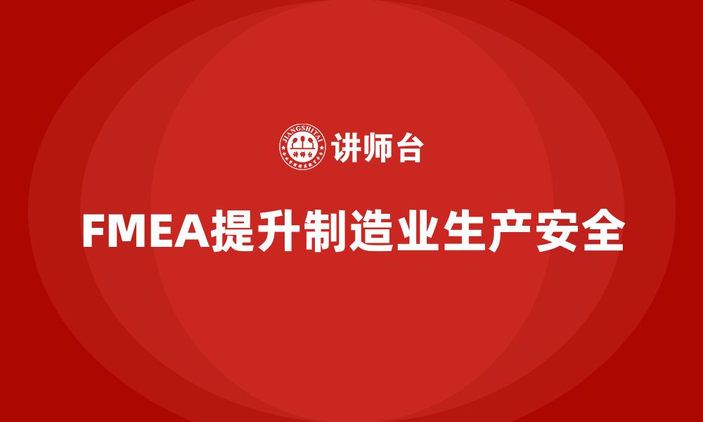 文章FMEA失效模式分析如何帮助企业提高生产安全的缩略图