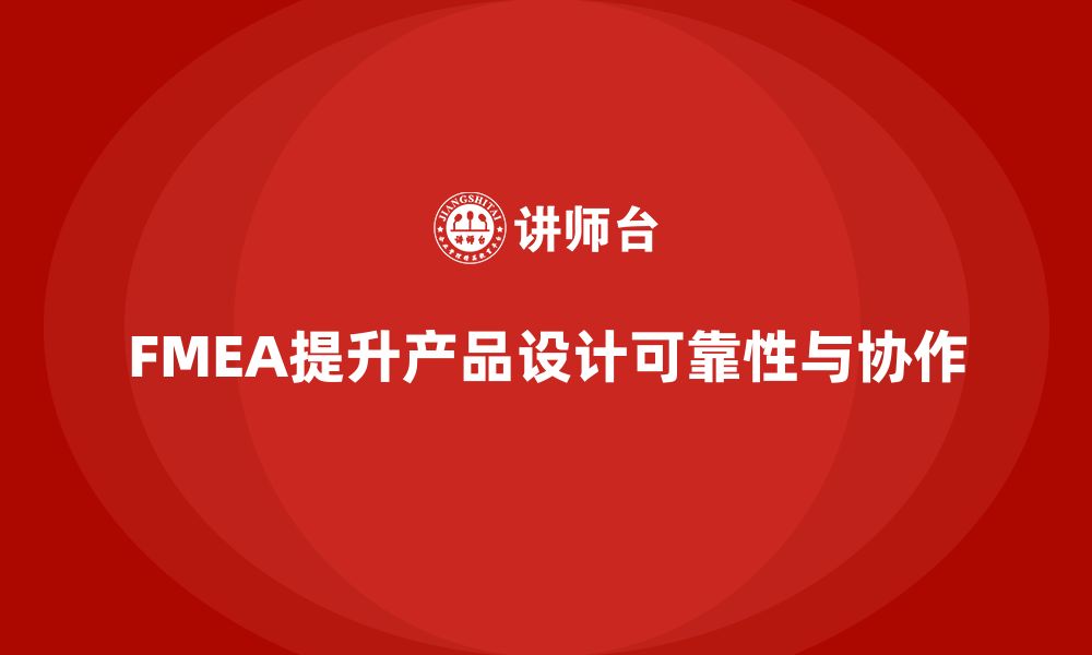 文章FMEA失效模式分析如何帮助企业改善产品设计的缩略图