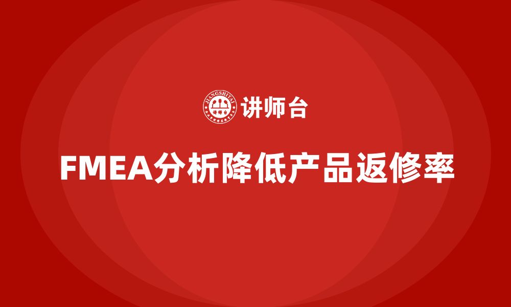 文章FMEA失效模式分析如何减少企业的产品返修率的缩略图