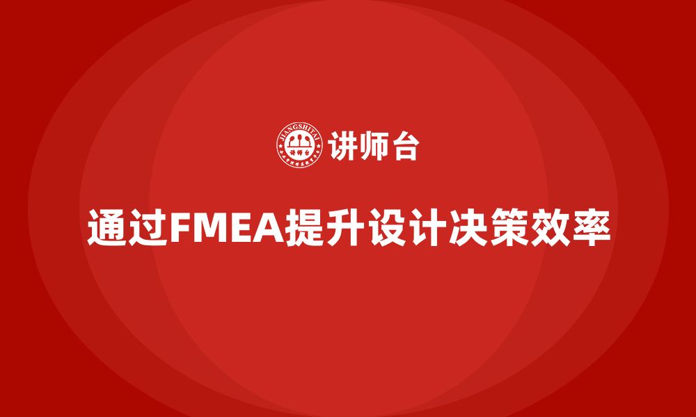 通过FMEA提升设计决策效率