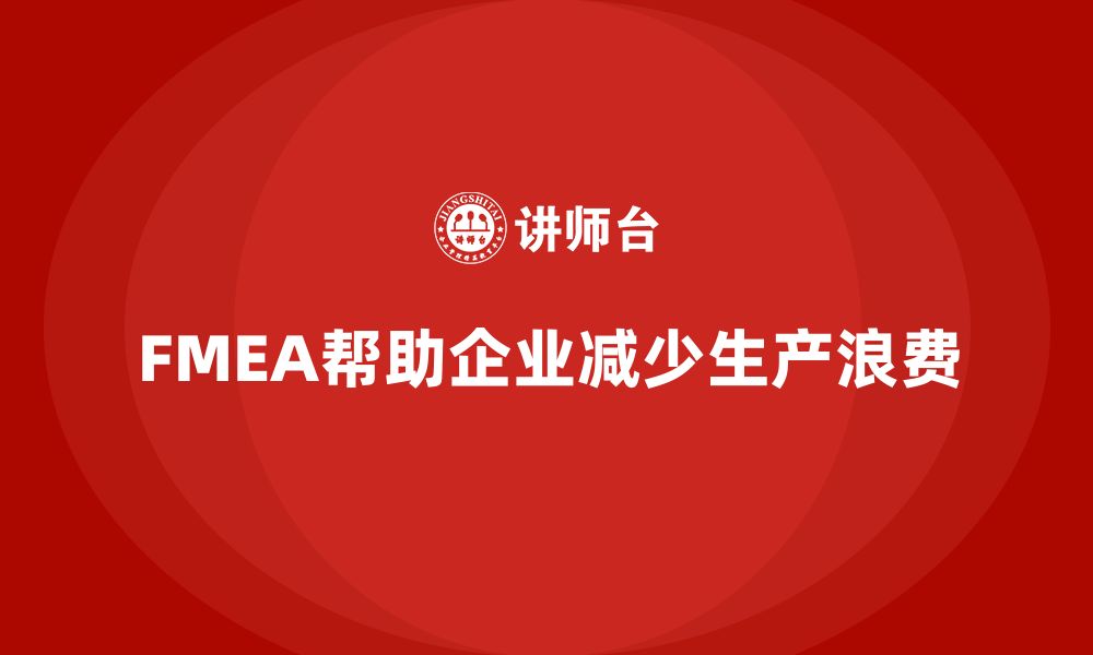 FMEA帮助企业减少生产浪费