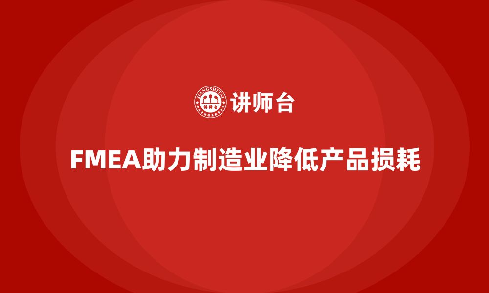 文章FMEA失效模式分析如何帮助企业减少产品损耗的缩略图