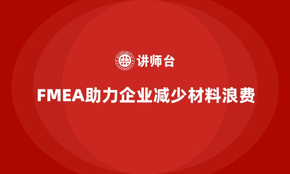 FMEA助力企业减少材料浪费