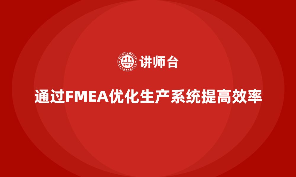 通过FMEA优化生产系统提高效率