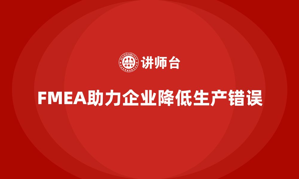 文章企业如何通过FMEA失效模式分析减少生产过程中的错误的缩略图