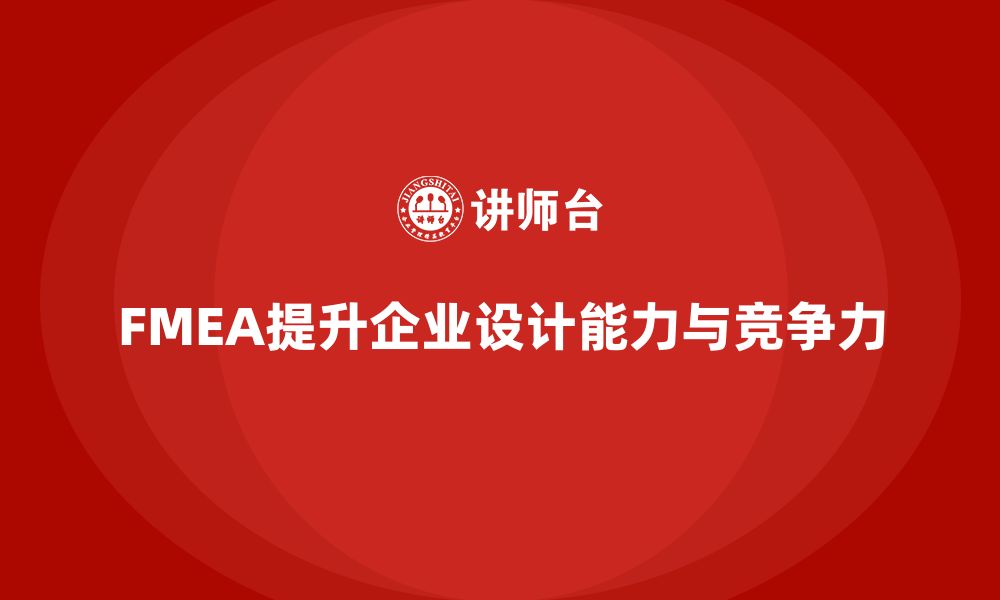 文章FMEA失效模式分析如何提升企业的设计能力的缩略图