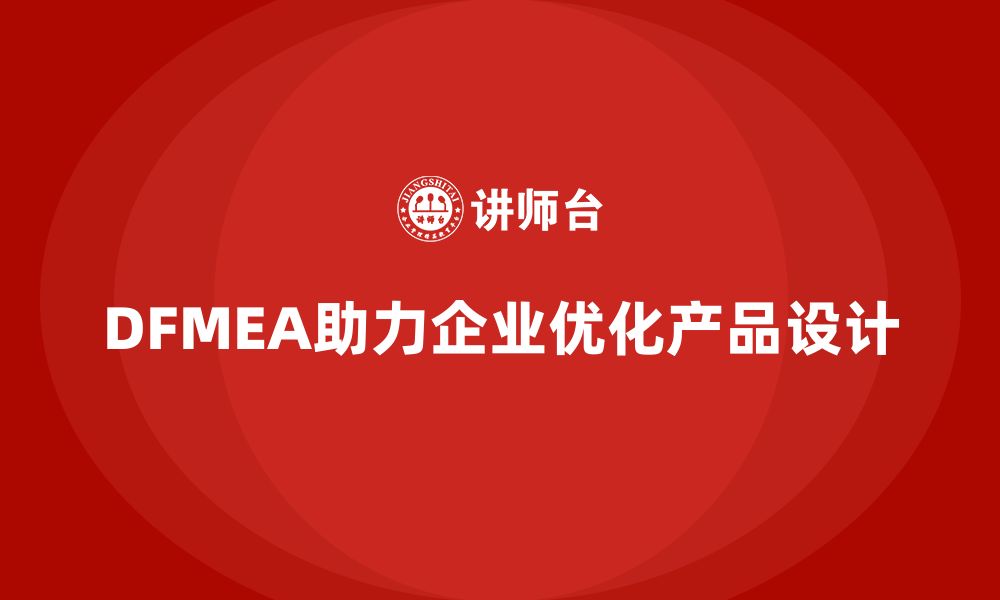 文章企业如何通过DFMEA失效模式分析优化产品设计的缩略图