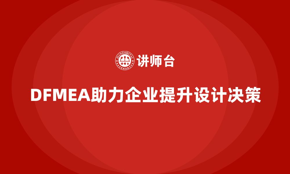 DFMEA助力企业提升设计决策