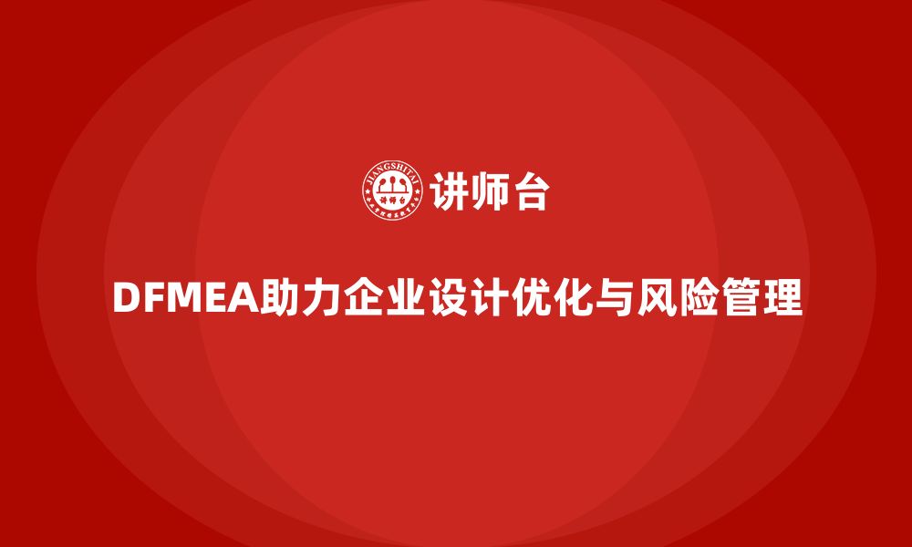 DFMEA助力企业设计优化与风险管理