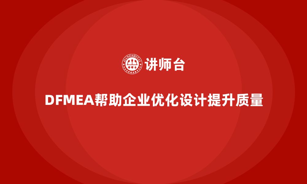 DFMEA帮助企业优化设计提升质量