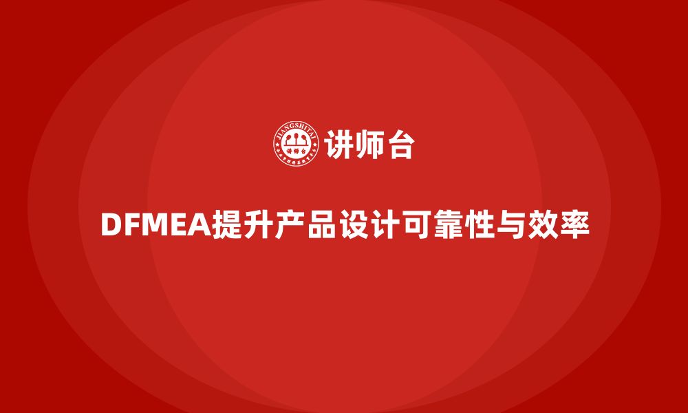 文章DFMEA失效模式分析在企业产品设计中的重要作用的缩略图