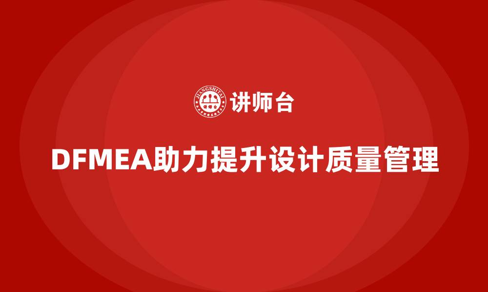 文章企业如何运用DFMEA失效模式分析提高设计质量管理的缩略图