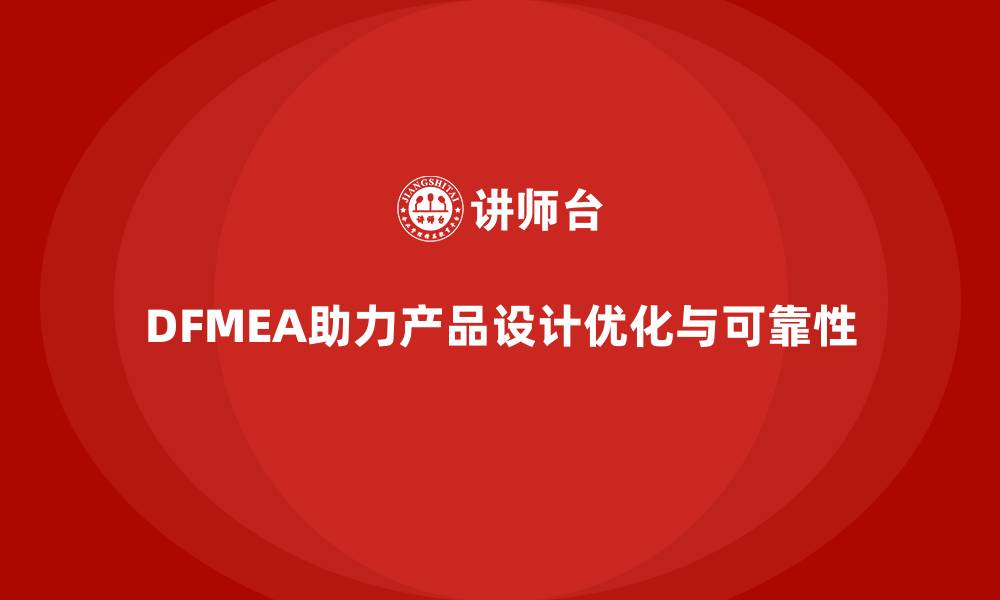 文章企业如何通过DFMEA失效模式分析优化产品功能设计的缩略图