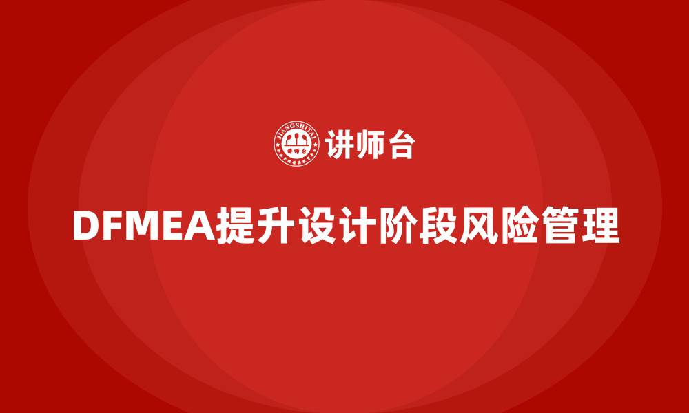 文章DFMEA失效模式分析在企业设计阶段风险预防中的应用的缩略图