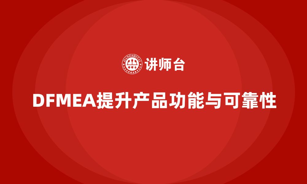 文章企业如何通过DFMEA失效模式分析提升产品功能的可行性的缩略图