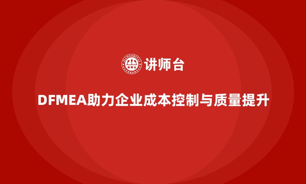 文章企业如何通过DFMEA失效模式分析优化产品设计的成本控制的缩略图