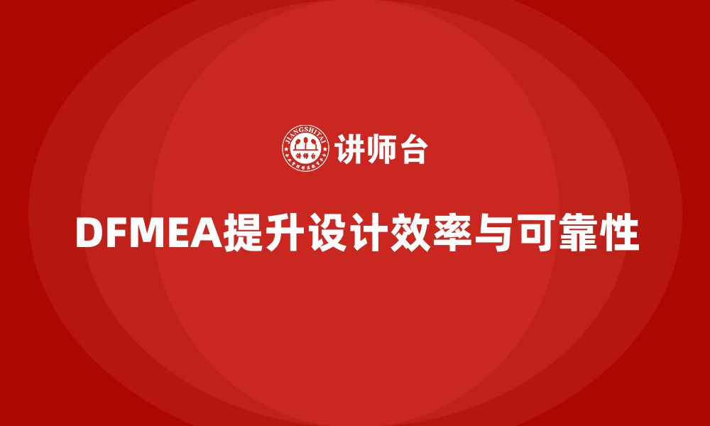 文章DFMEA失效模式分析如何提升企业设计项目的整体效率的缩略图