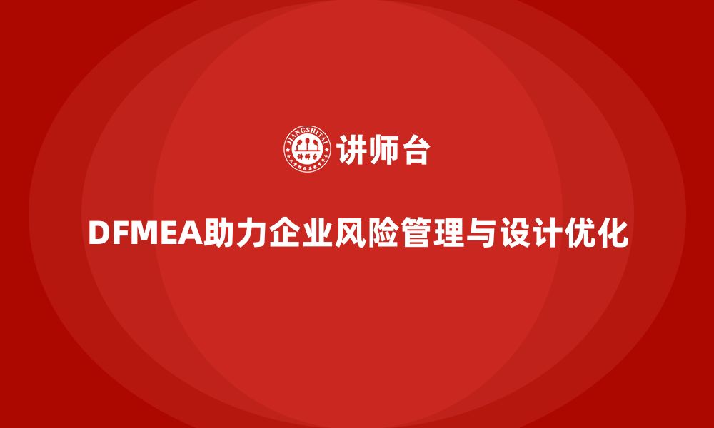 文章DFMEA失效模式分析在企业设计中的风险预防作用的缩略图