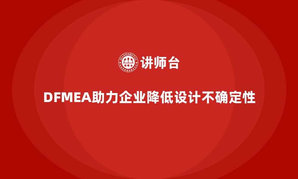 文章DFMEA失效模式分析如何帮助企业减少设计中的不确定性的缩略图